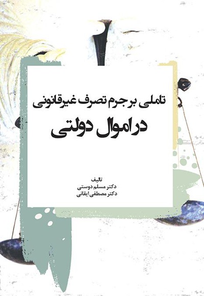 تاملی بر جرم تصرف غیرقانونی در اموال دولتی